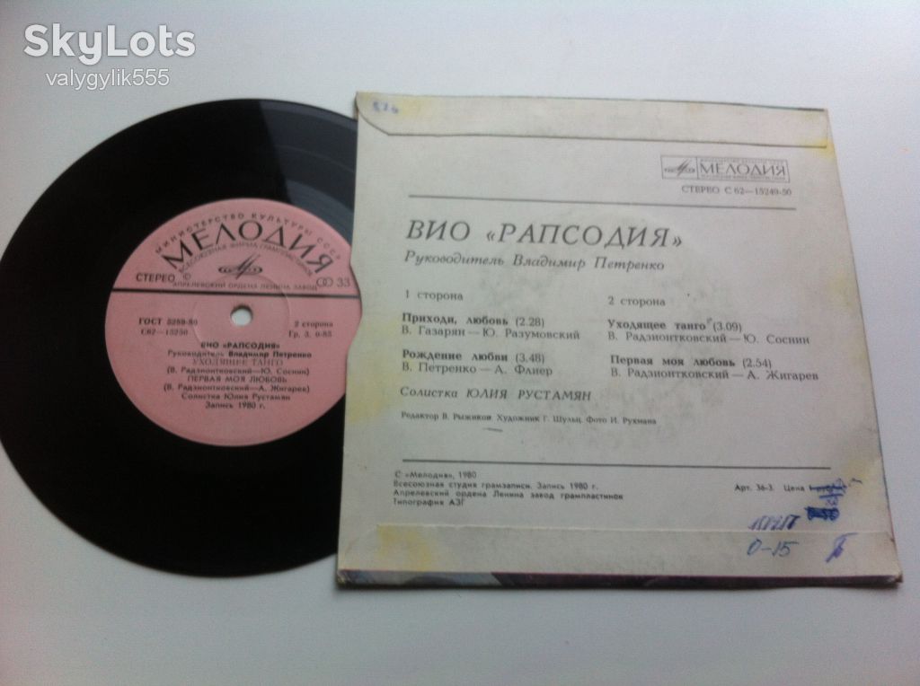 ВИО «Рапсодия» , Юлия Рустамян - Приходи, Любовь 1980 VG Рок,Поп - фото фото фото 1