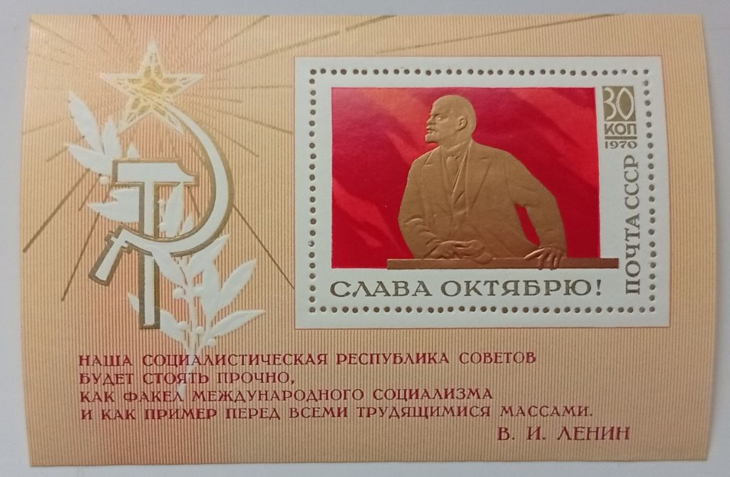 СССР 1970 Слава Октябрю, блок, MNH (III) - фото фото фото 0