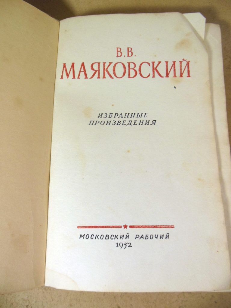 В.В. Маяковский. Избранные произведения 1952 - фото фото фото 1