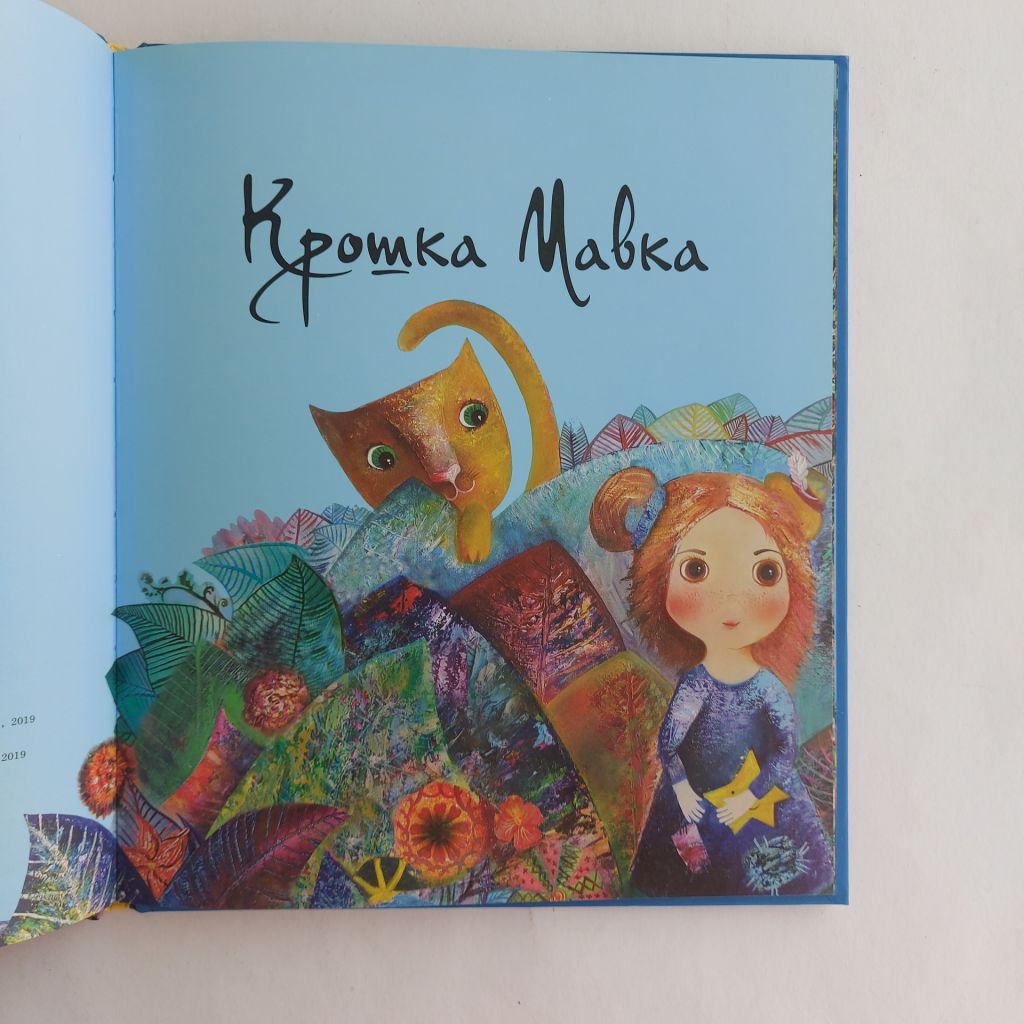 Большой мир и Крошка Мавка. О. Симоненко, М. Коваленко. - фото фото фото 3