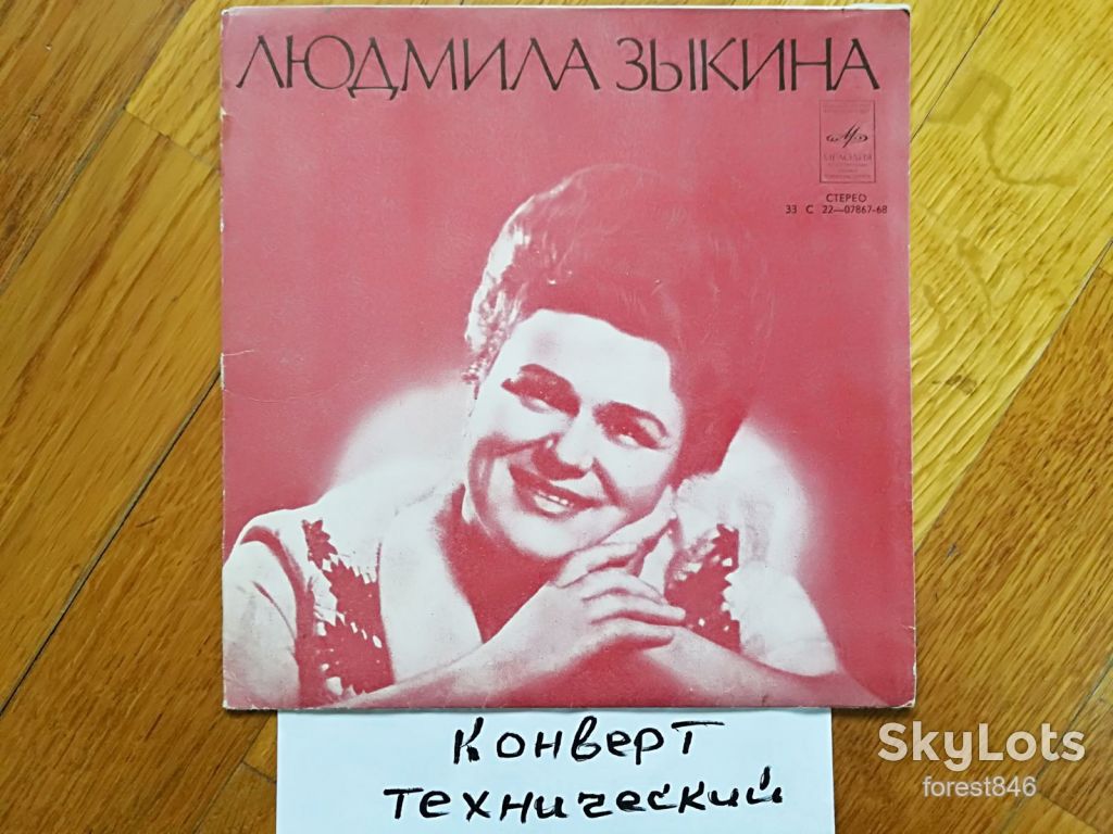 Людмила Зыкина-Ивушка-Ex.+, 7"-Мелодія - фото фото фото 0