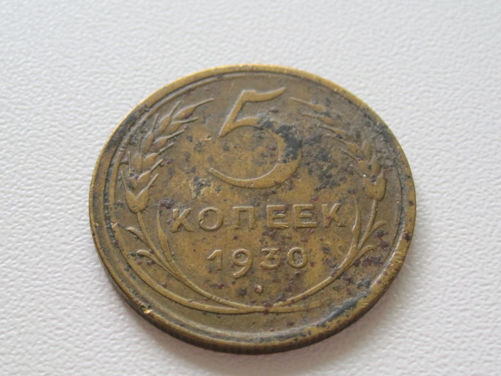 5 копеек 1930 года #А5 - фото фото фото 1