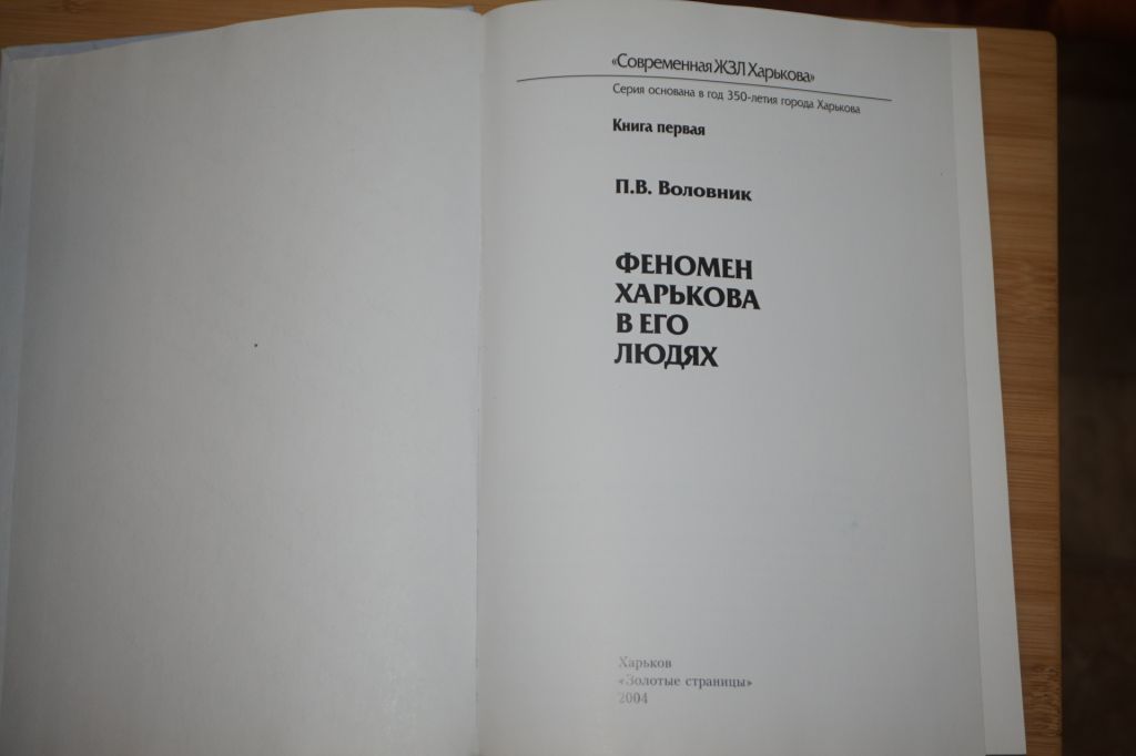 Воловник П.В. Феномен Харькова в его людях. Кн.1 - фото фото фото 2