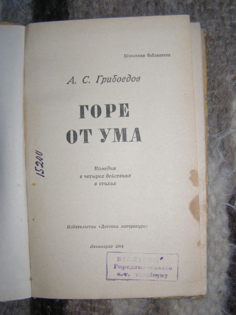 А.С. ГРИБОЕДОВ "ГОРЕ ОТ УМА",1964 - фото фото фото 2