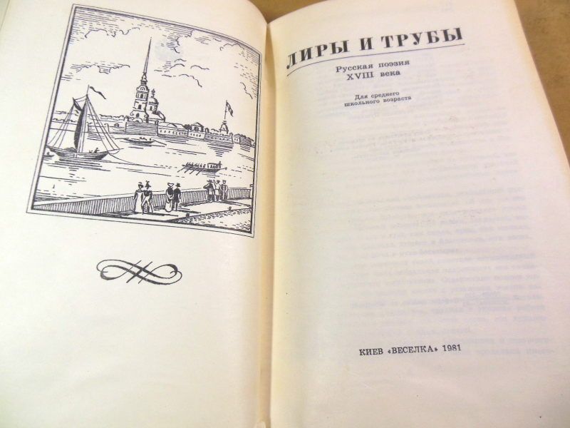 Лиры и трубы. Поэзия XVIII века - фото фото фото 1