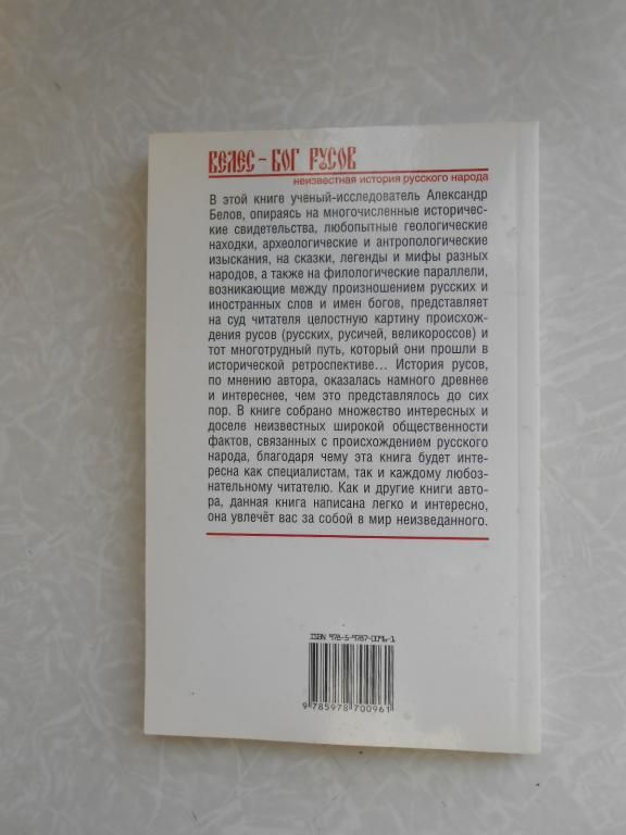 Белов А. Бог русов. - фото фото фото 4