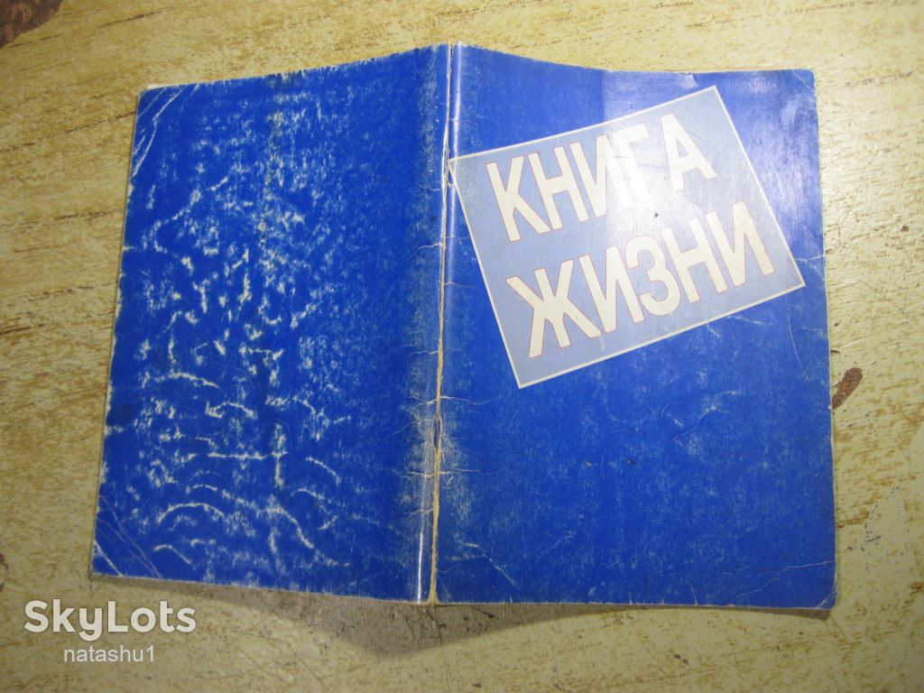 книга жизни 1990г - фото фото фото 5