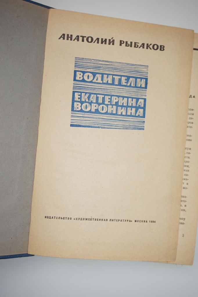 Рыбаков А.Н. Водители. Екатерина Воронина. - фото фото фото 1