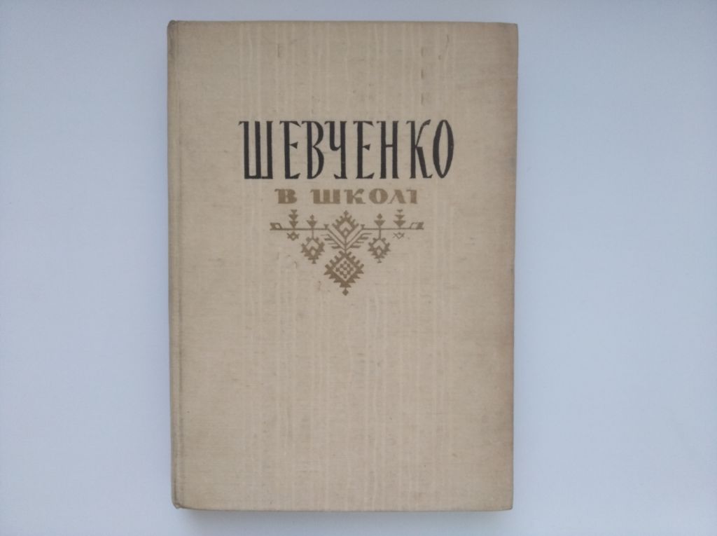 Шевченко в школі 1963года - фото фото фото 0