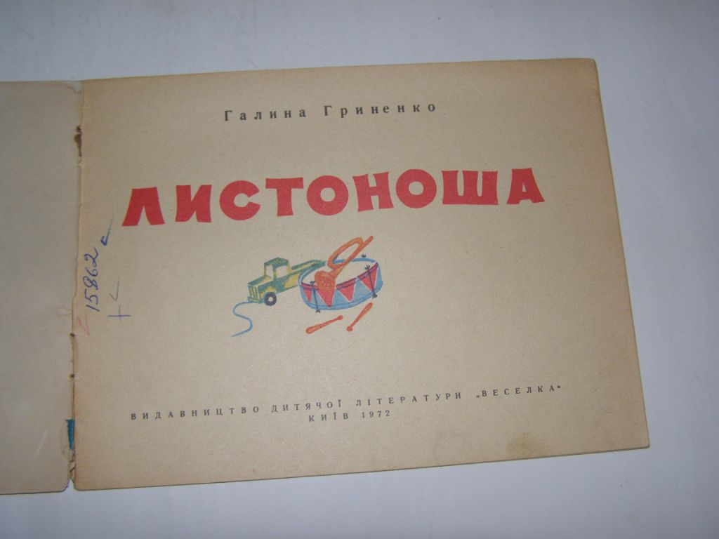 ГАЛИНА ГРИНЕНКО " ЛИСТОНОША",1972 - фото фото фото 2
