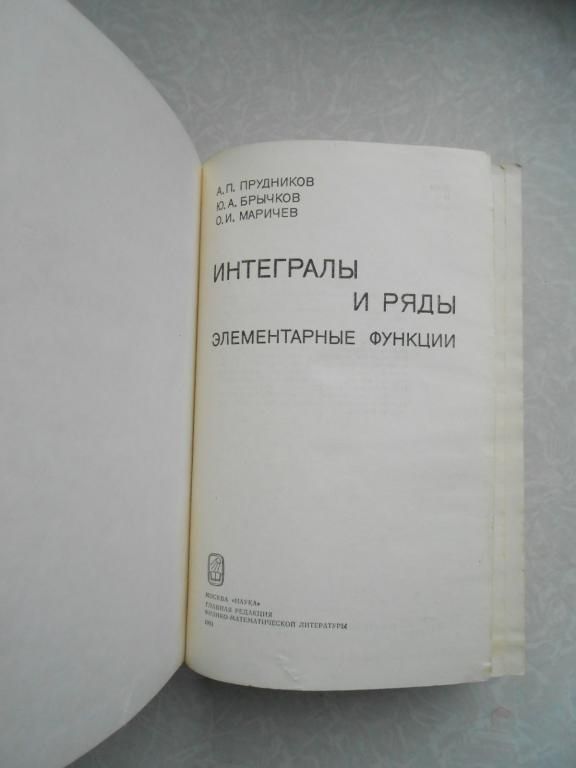 Прудников А.П., Брычков Ю.А., Маричев О.И. Интегралы и ряды. Элементарные функции. - фото фото фото 1