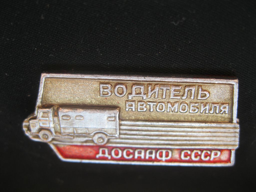 Водитель  автомобиля. ДОСААФ  СССР.      С  5 - фото фото фото 1