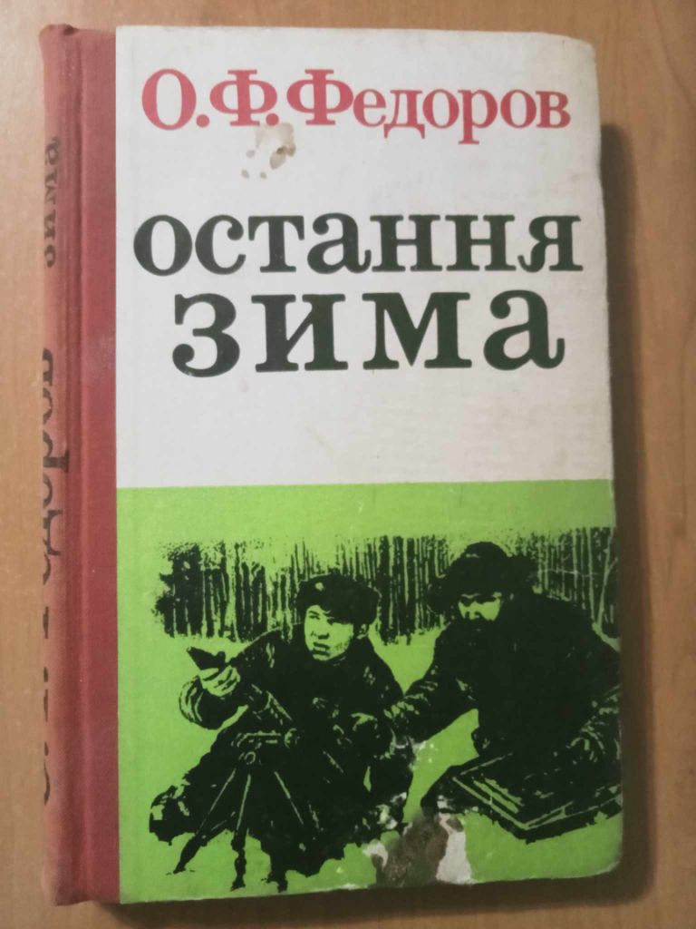Федоров Олексій. Остання зима. - фото фото фото 0
