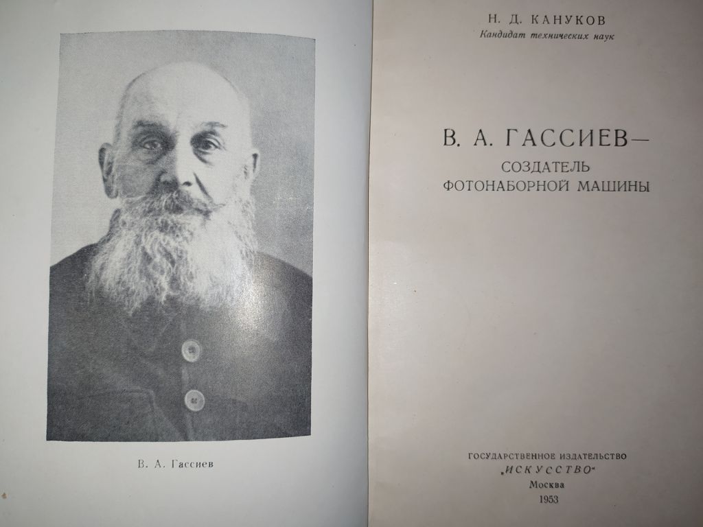 книга: В А.ГАССИЕВ - СОЗДАТЕЛЬ ФОТОНАБОРНОЙ МАШИНЫ 1953г. - фото фото фото 1