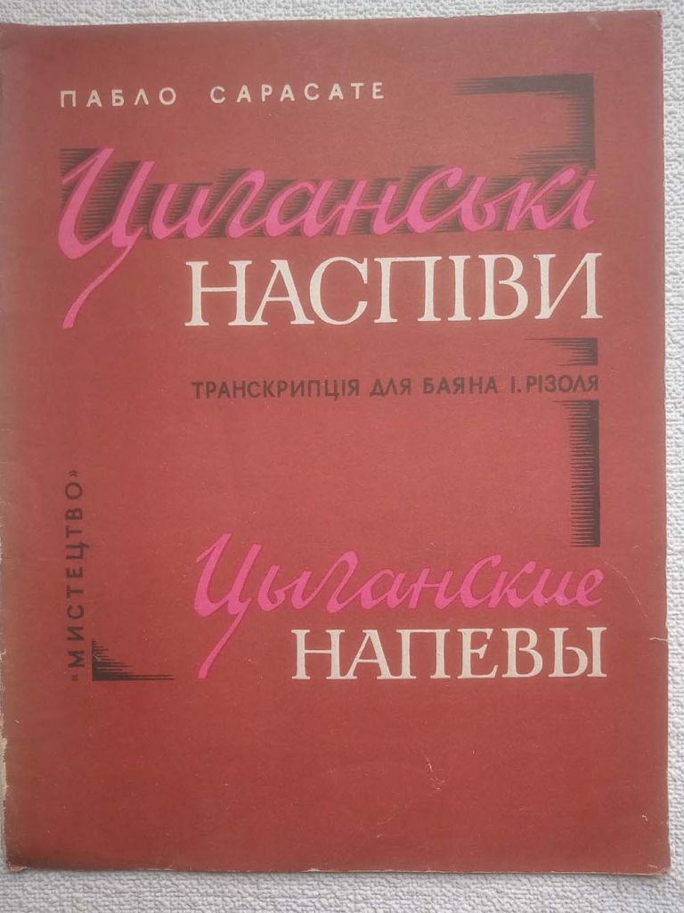 Пабло Сарасате - Циганські наспіви. Транскрипція для баяна І.Різоля  (рідкісне видання) - фото фото фото 0