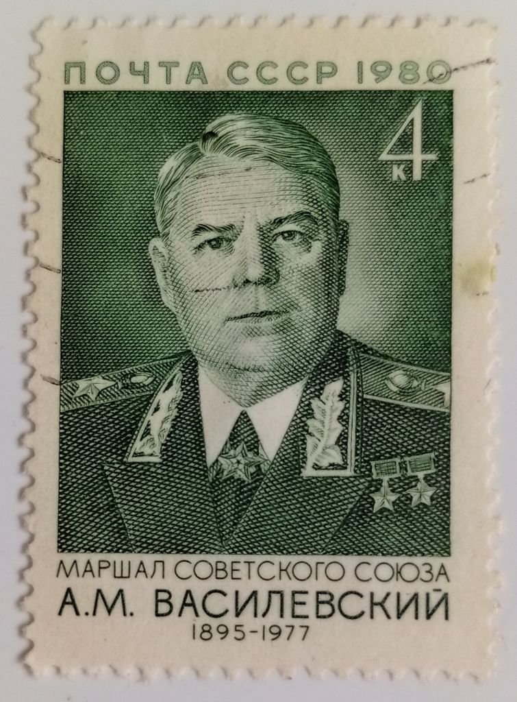 СССР 1980 Василевский, гашеная (I) - фото фото фото 0