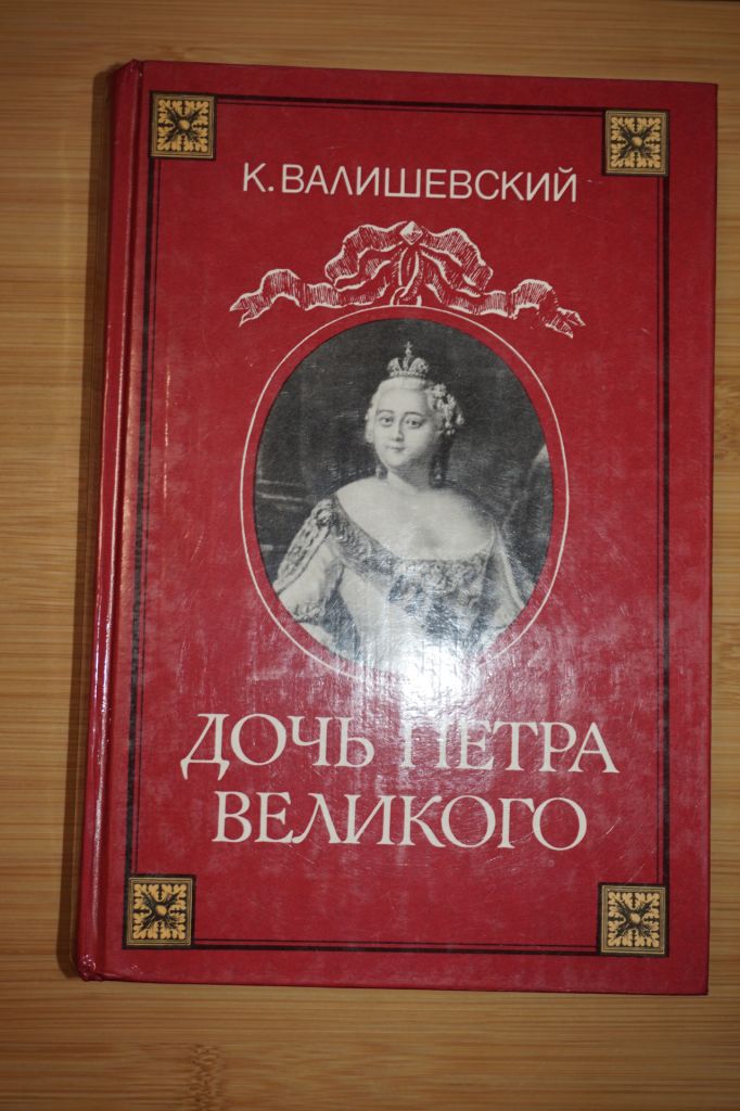 Валишевский К. Дочь Петра Великого. Репринтное воспроизведение. - фото фото фото 0