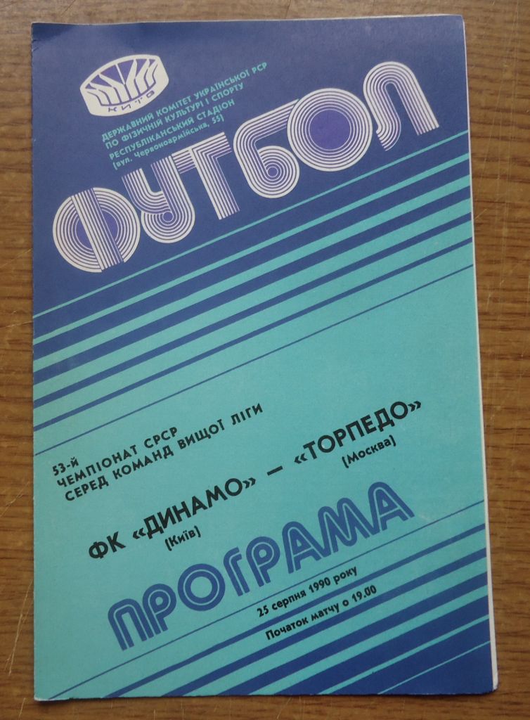 Программа Динамо Киев - Торпедо Москва 1990 Официальная - фото фото фото 0