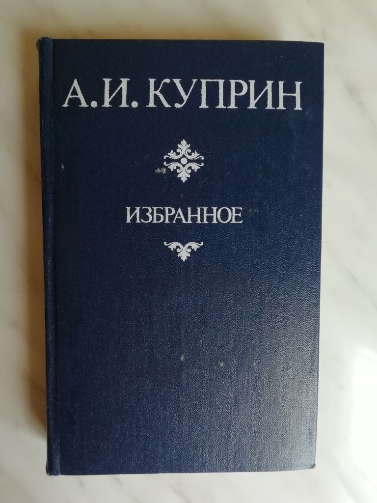 Куприн А.И. Избранное 1982г. - фото фото фото 0