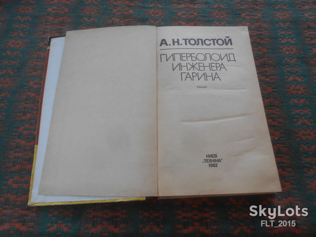 А.Толстой   Гиперболоид   инженера Гарина    1982 г. - фото фото фото 1