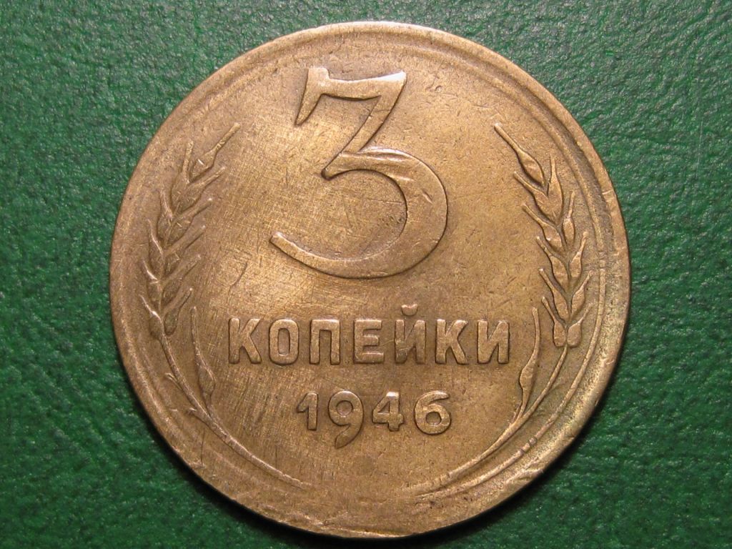 3 копейки 1946 года #А5-346 - фото фото фото 0