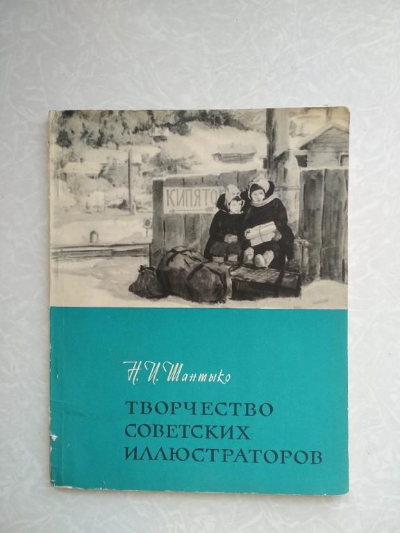 Шантыко Н. Творчество советских иллюстраторов. - фото фото фото 0