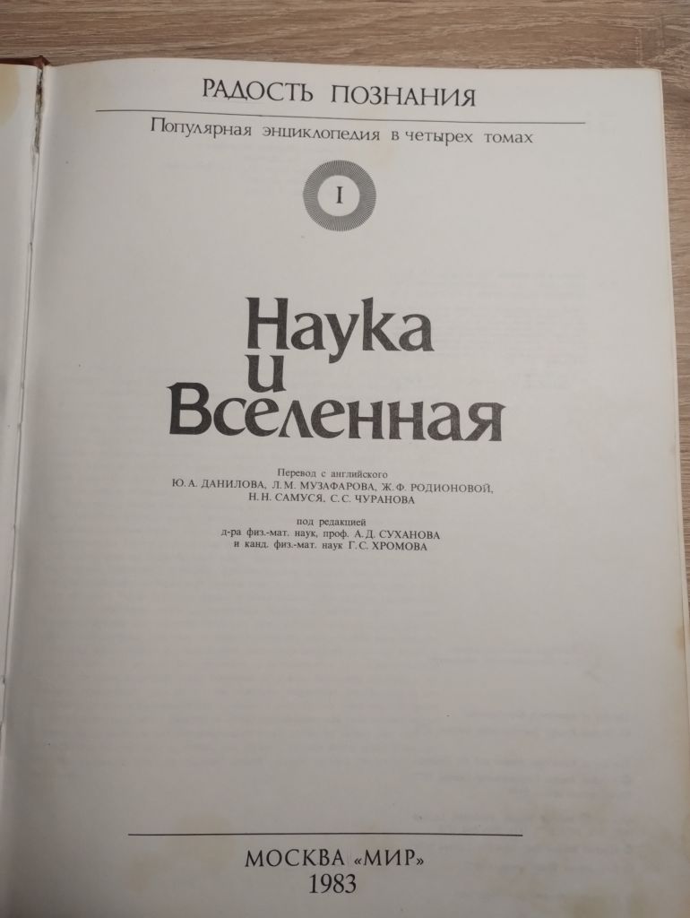 Радость познания : Наука и Вселенная І том - фото фото фото 1