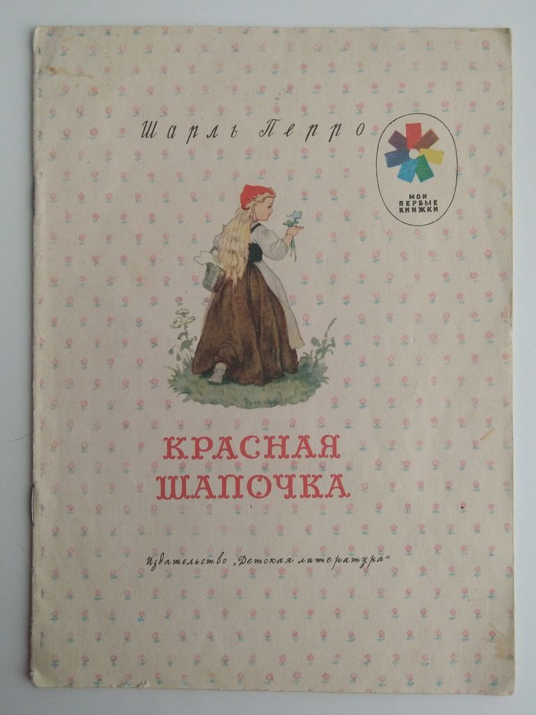 Ш.Перро Красная Шапочка Рис. Б. Дехтерева 1976г - фото фото фото 0