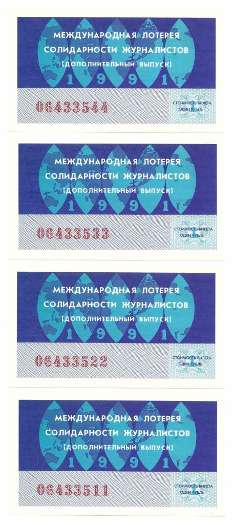 Лотерейный билет 06433*** 4 созвучных. 1991 г. Международная лотерея солидарности журналистов - фото фото фото 0