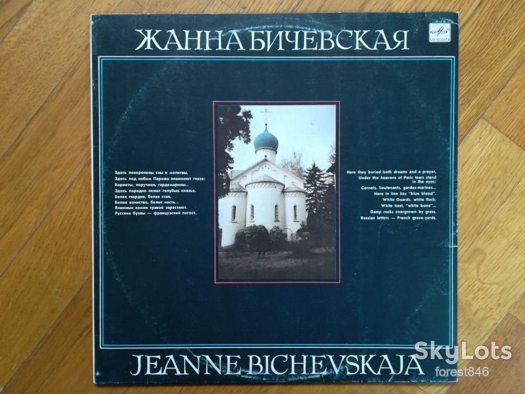 Жанна Бичевская-Поручик Голицын  (7)-Ex., Мелодия - фото фото фото 0