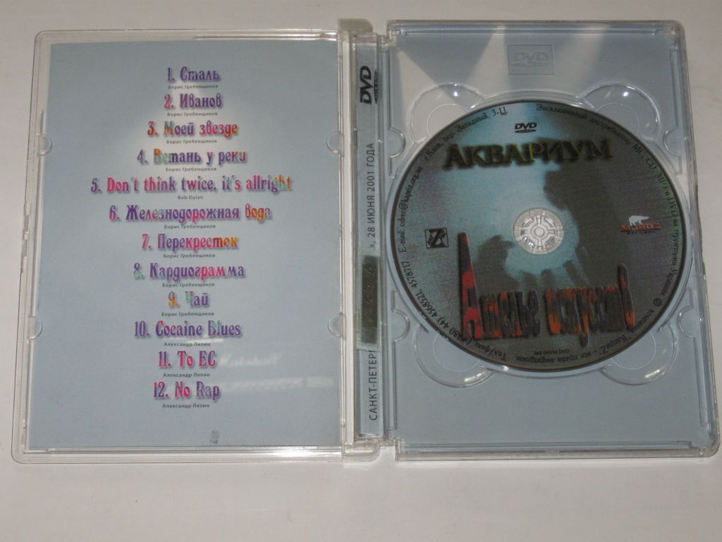 DVD-Video диск - Аквариум - АТЕЛЬЕ ИСКУССТВ Борис Гребенщиков  (КаприZ, 2004) - фото фото фото 3