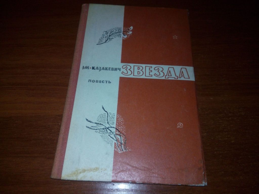 Казакевич ЗВЕЗДА - фото фото фото 0