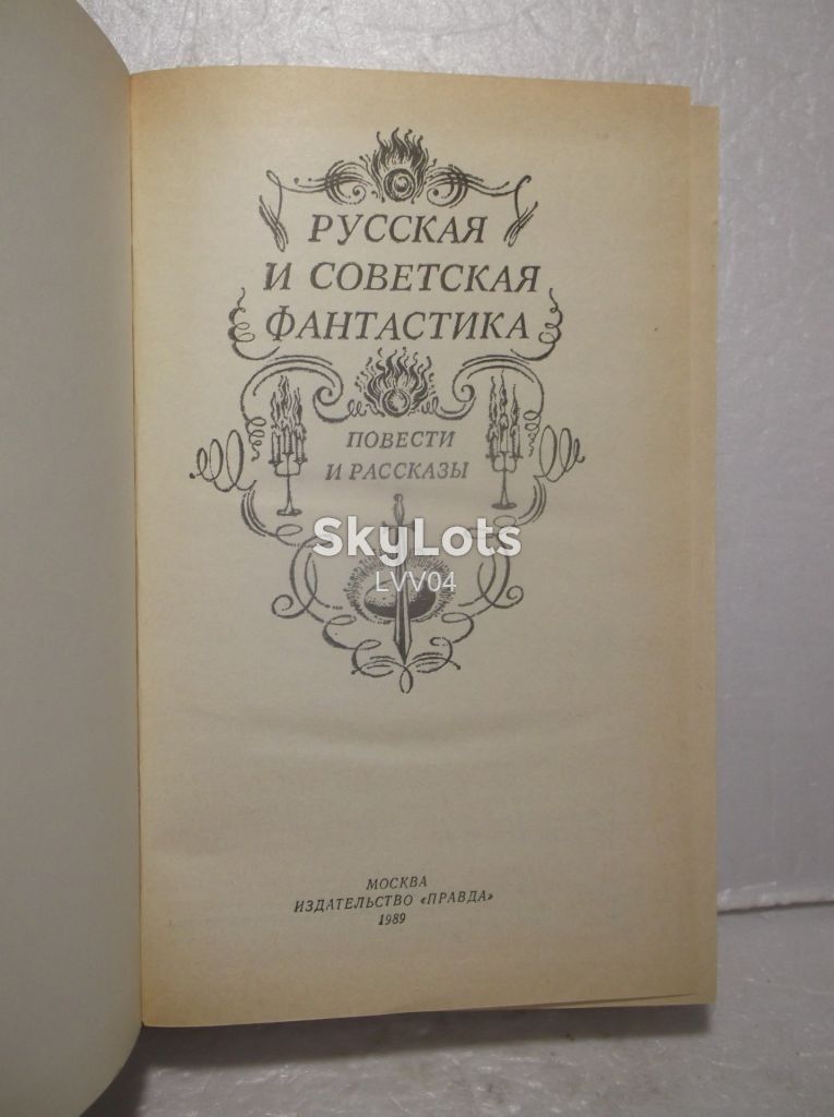 Русская и советская фантастика. Сборник - фото фото фото 3