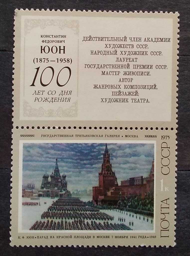 СССР 1975 г - Советская живопись, негаш - фото фото фото 3