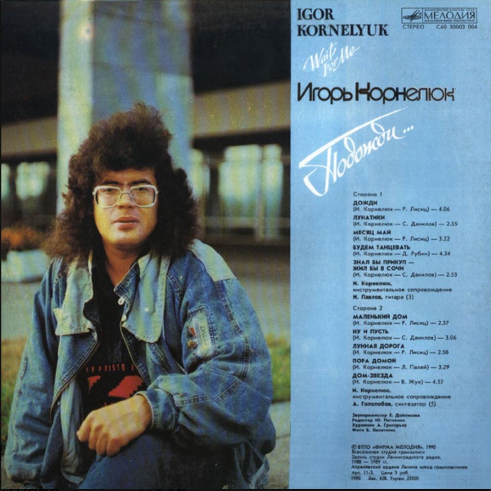 Игорь Корнелюк - Подожди - 1989.  (LP). 12. Vinyl. Пластинка. - фото фото фото 1