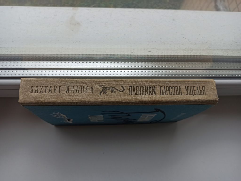 Пленники Барсова ущелья - Вахтанг Ананян - - фото фото фото 2