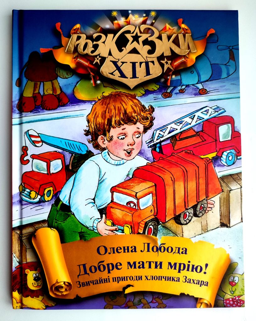 Олена Лобода. Добре мати мрію! Звичайні пригоди хлопчика Захара. Казки хіт. 2012р - фото фото фото 0