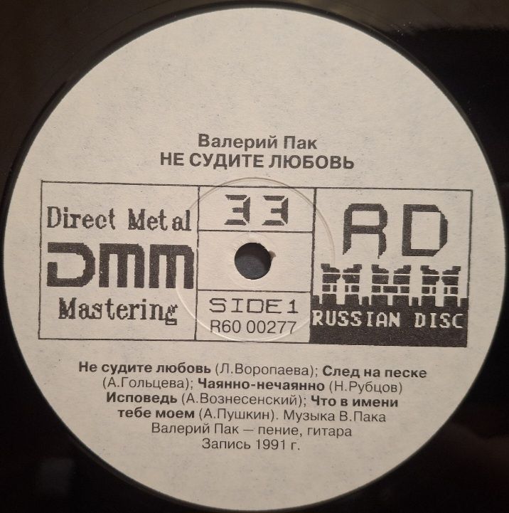 Валерий Пак - Не Судите Любовь - 1991.  (LP). 12. Vinyl. Пластинка. Rare. - фото фото фото 2