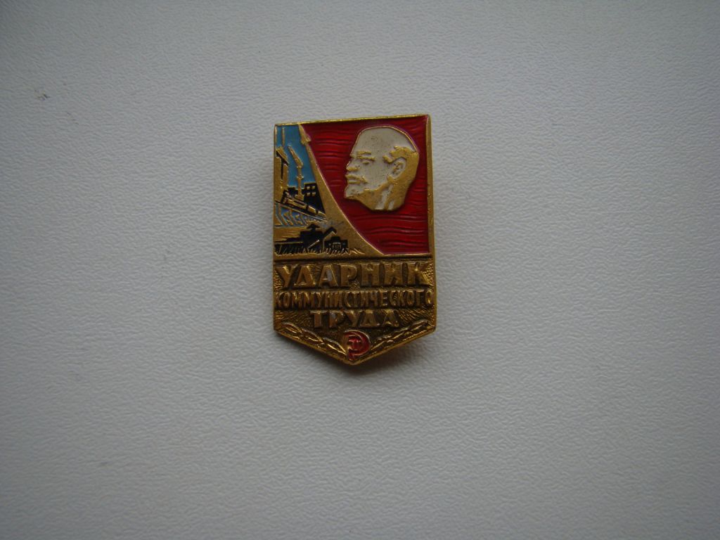 Ударник коммунистического труда +док. - фото фото фото 1