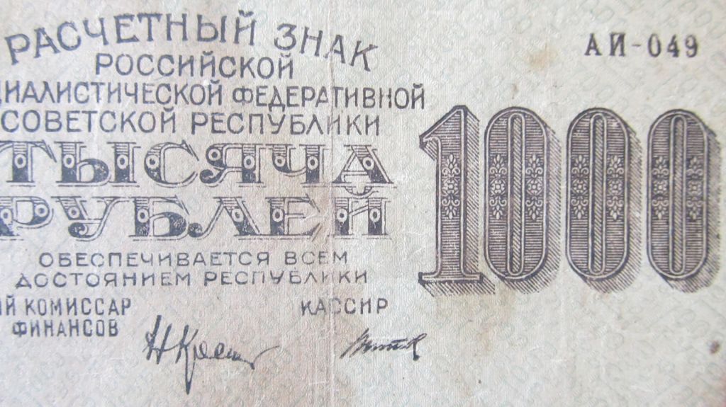 1000 рублей 1919 год Титов - фото фото фото 2