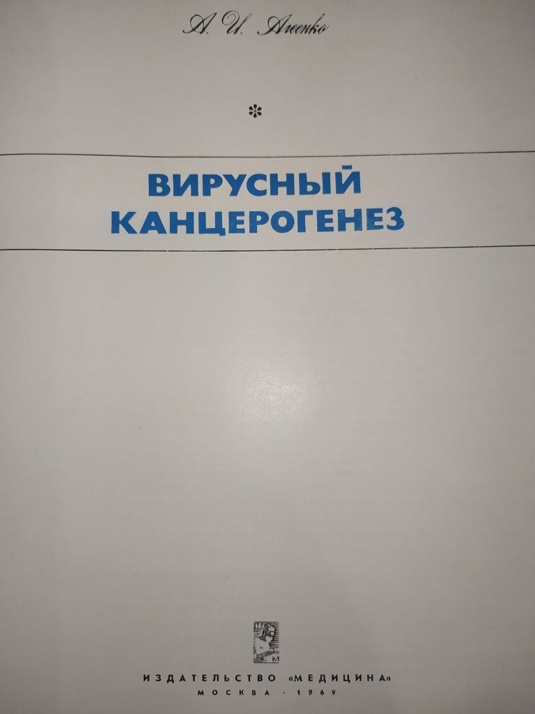 книга: ВИРУСНЫЙ КАНЦЕРОГЕНЕЗ 1969г. - фото фото фото 0
