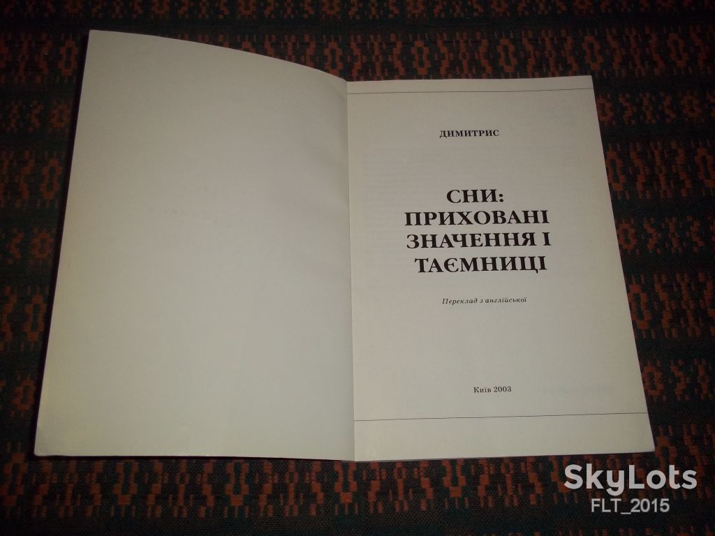 Димитрис                Абетка. Сни : приховані значення і таємниці.         (Розгадування і значення снів) - фото фото фото 1