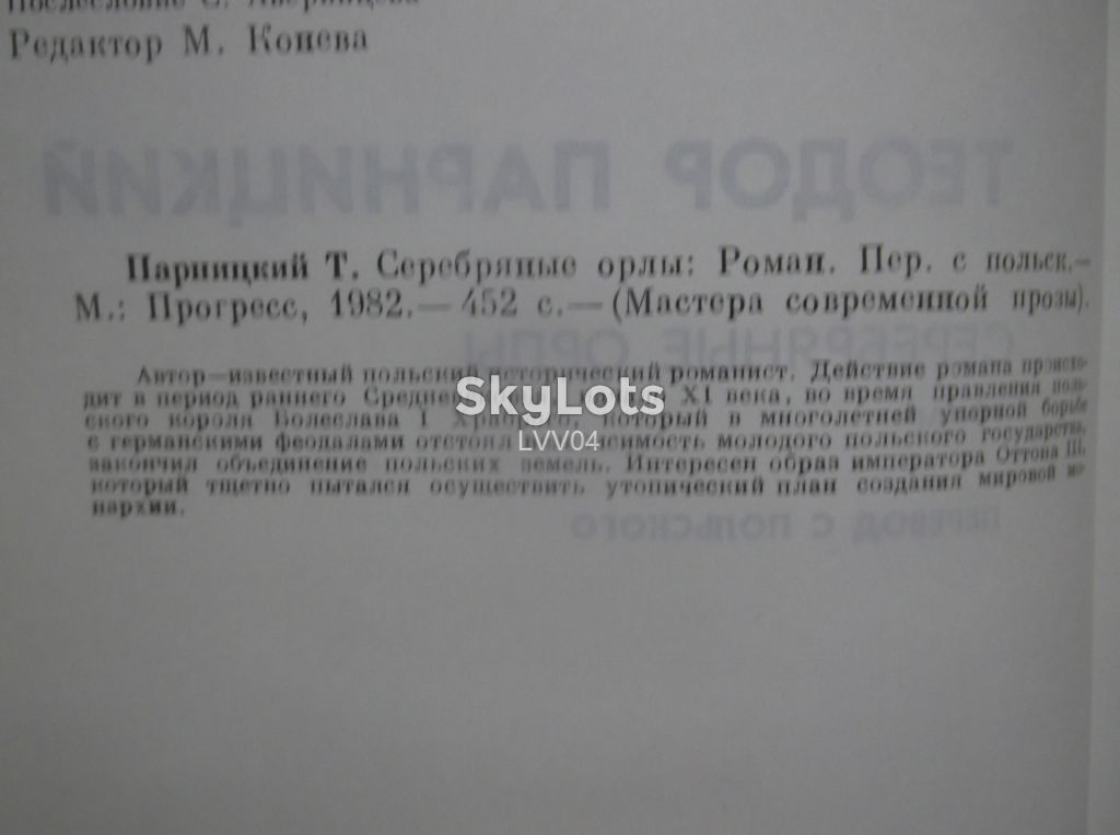 Парницкий. Серебряные орлы. Роман. Серия Мастера современной прозы. Польша - фото фото фото 5