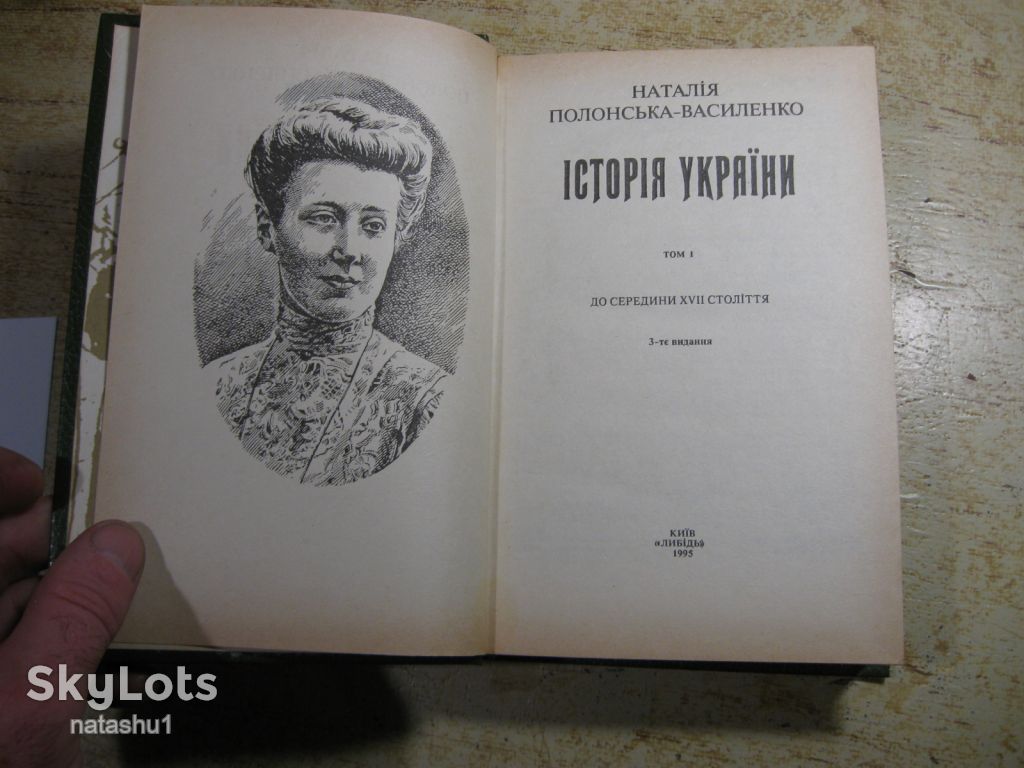 історія україни. наталія полонська-василенко 1995г - фото фото фото 1