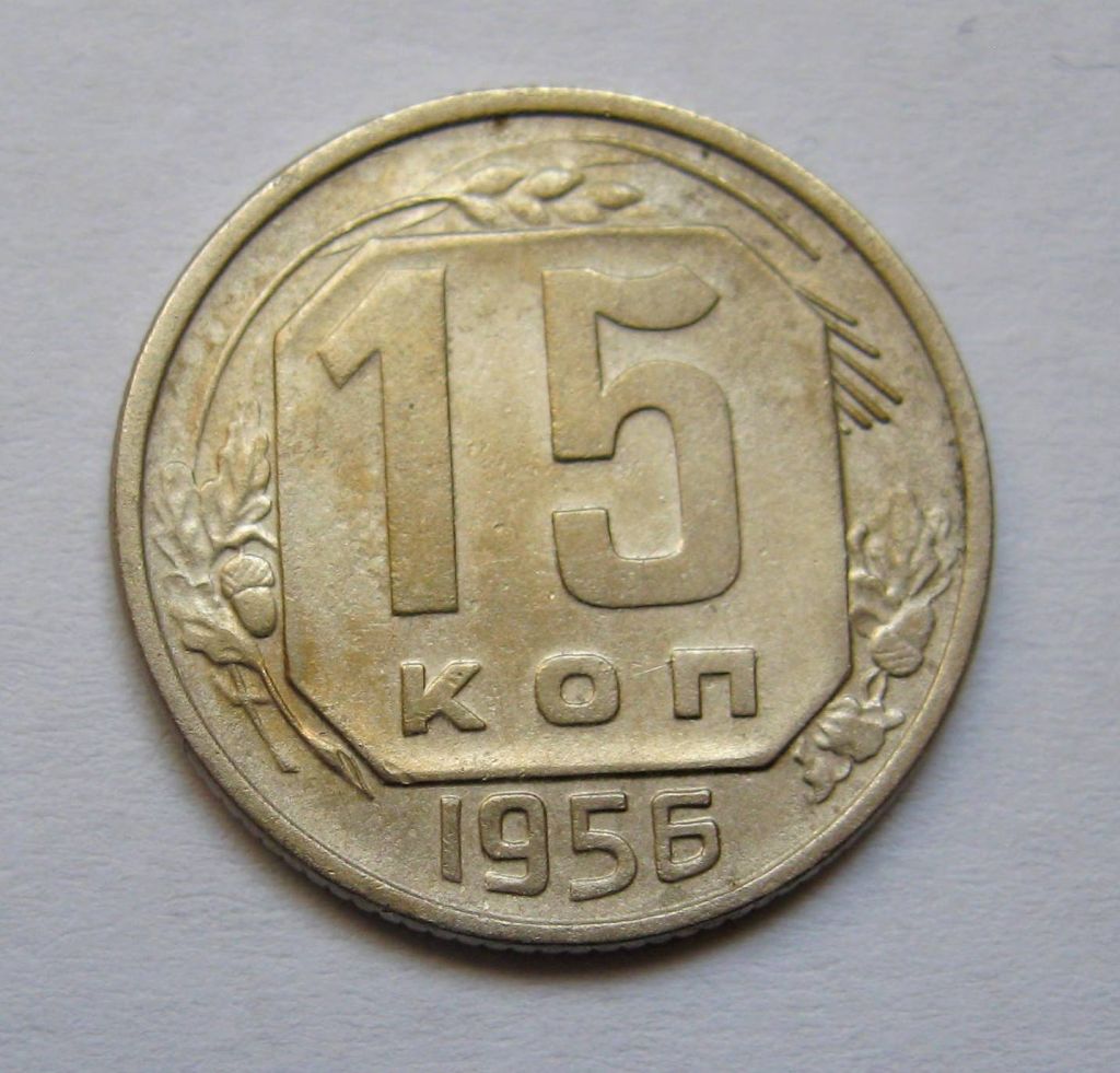 15 коп. = 1956 р. = СРСР + - фото фото фото 0