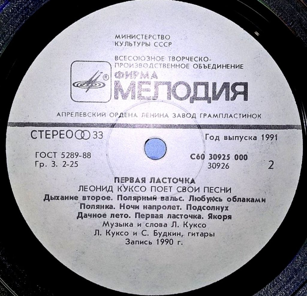 Леонид Куксо - Первая Ласточка - 1990.  (LP). 12. Vinyl. Пластинка. Mint. Rare. - фото фото фото 3