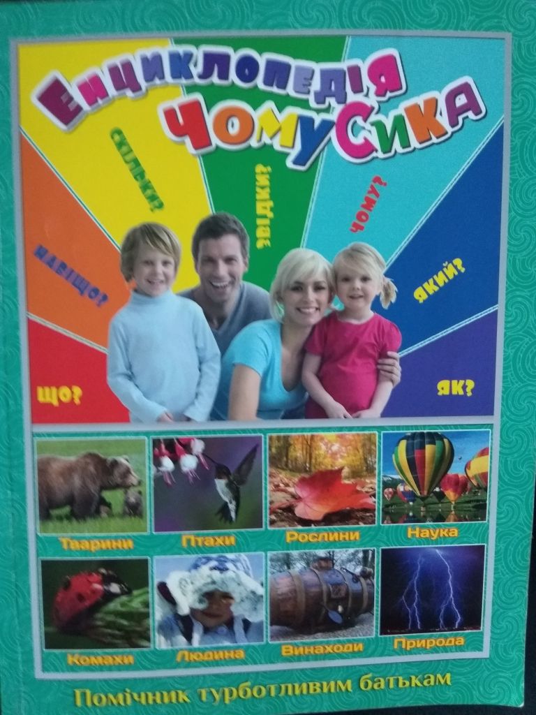 Бережи себе, малюк та Енциклопедія ЧомуСика - фото фото фото 5