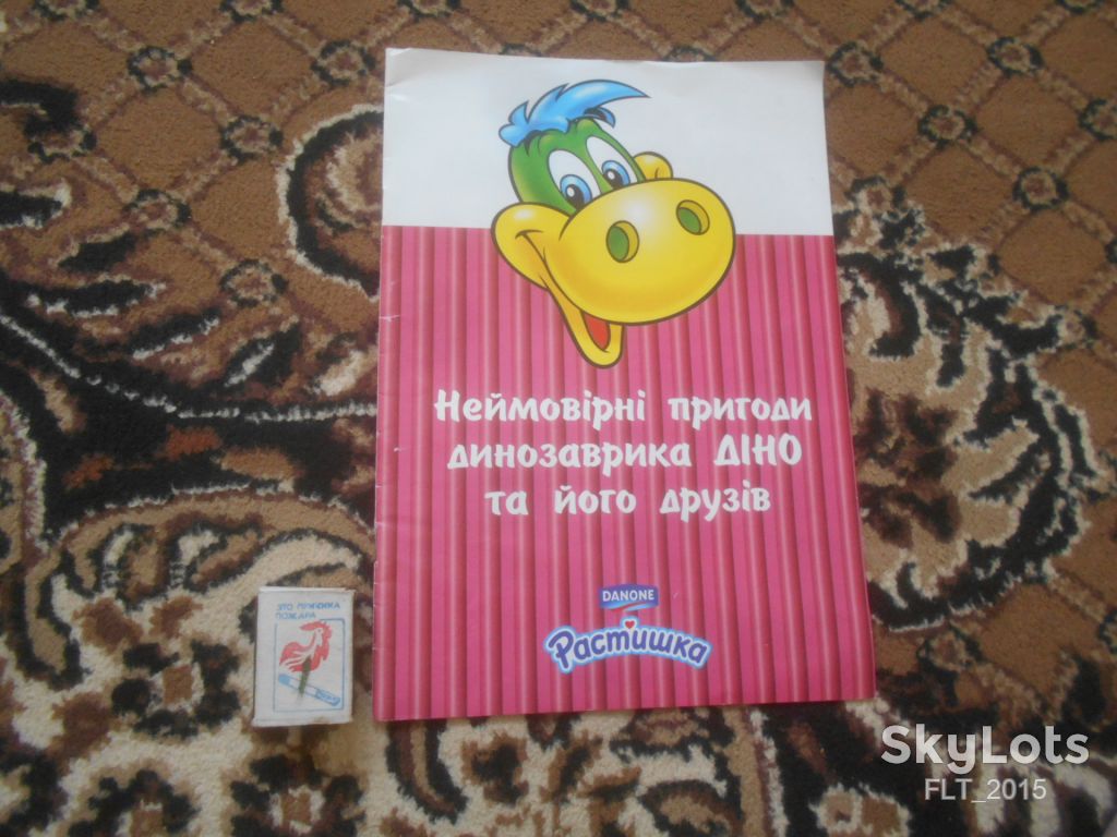 Неймовірні пригоди динозаврика Діно та його друзів . Растішка  2003 р. - фото фото фото 0