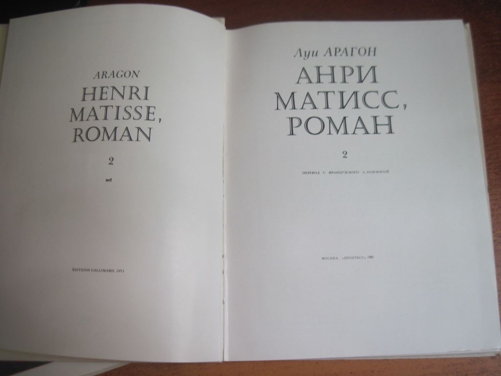 Луи Арагон. Анри Матисс Роман в 2 книгах москва Прогресс 1981 - фото фото фото 6
