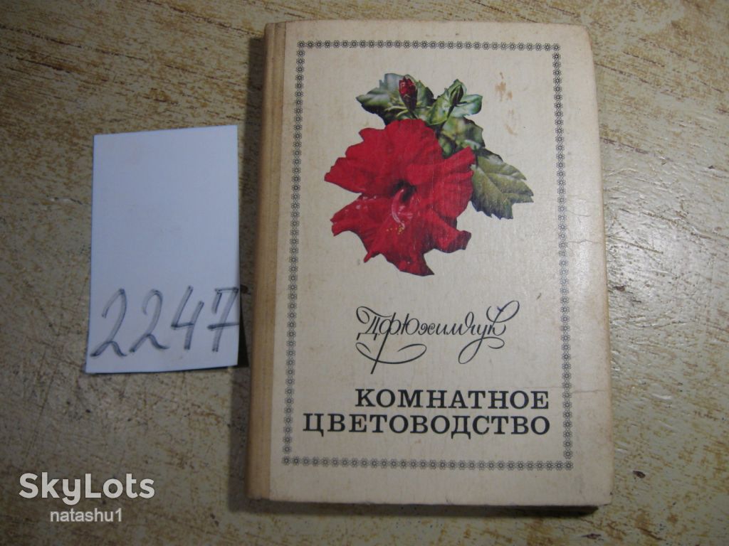 комнатное цветоводство 1977г - фото фото фото 0